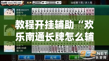 教程开挂辅助“欢乐南通长牌怎么辅助”原来可以开挂