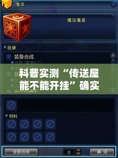 科普实测“传送屋能不能开挂”确实真的有挂