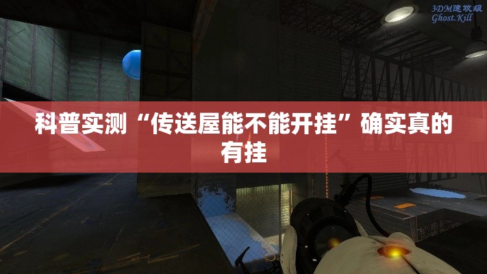 科普实测“传送屋能不能开挂”确实真的有挂