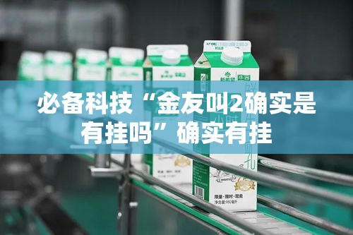 必备科技“金友叫2确实是有挂吗”确实有挂