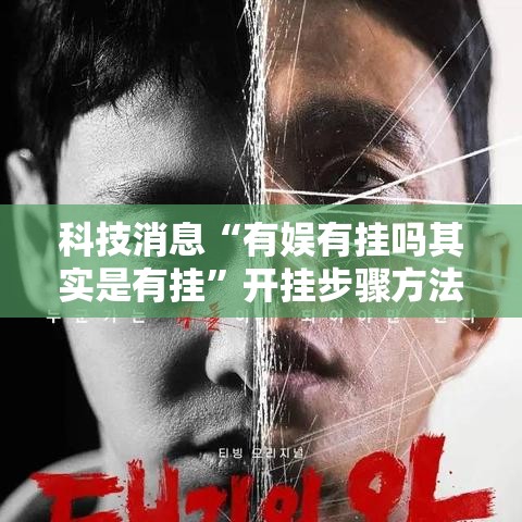 科技消息“有娱有挂吗其实是有挂”开挂步骤方法