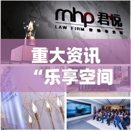 重大资讯“乐享空间透视专用神器”原来有挂