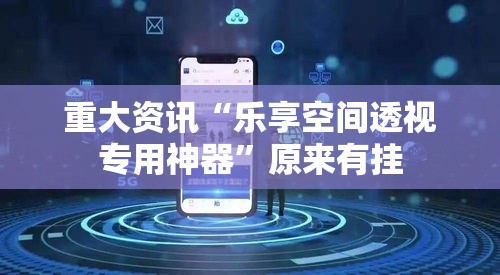重大资讯“乐享空间透视专用神器”原来有挂