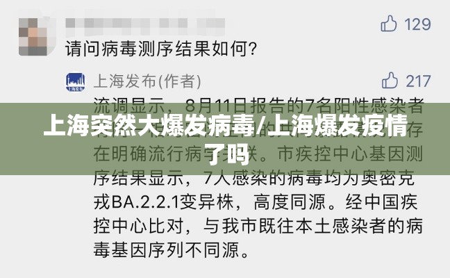 上海突然大爆发病毒/上海爆发疫情了吗 上海突然大爆发病毒/上海爆发疫情了吗