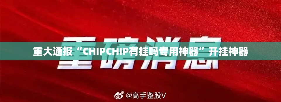 重大通报“CHIPCHIP有挂吗专用神器	”开挂神器