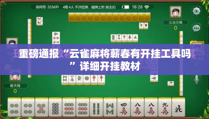 重磅通报“云雀麻将蕲春有开挂工具吗”详细开挂教材