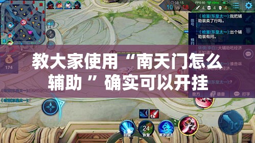 教大家使用“南天门怎么辅助 ”确实可以开挂