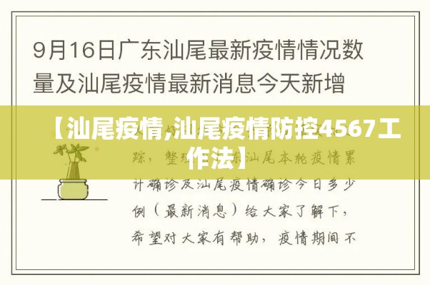 【汕尾疫情,汕尾疫情防控4567工作法】