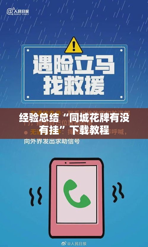 经验总结“同城花牌有没有挂”下载教程