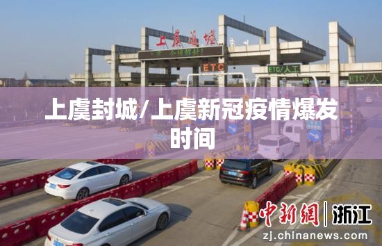 上虞封城/上虞新冠疫情爆发时间