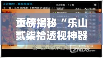 重磅揭秘“乐山贰柒拾透视神器(确实有挂) 重磅揭秘“乐山贰柒拾透视神器(确实有挂)