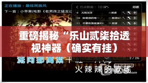 重磅揭秘“乐山贰柒拾透视神器(确实有挂) 重磅揭秘“乐山贰柒拾透视神器(确实有挂)