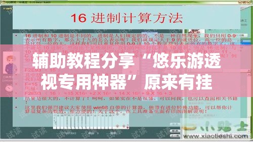 辅助教程分享“悠乐游透视专用神器”原来有挂