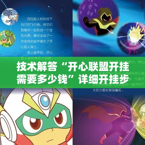 技术解答“开心联盟开挂需要多少钱”详细开挂步骤