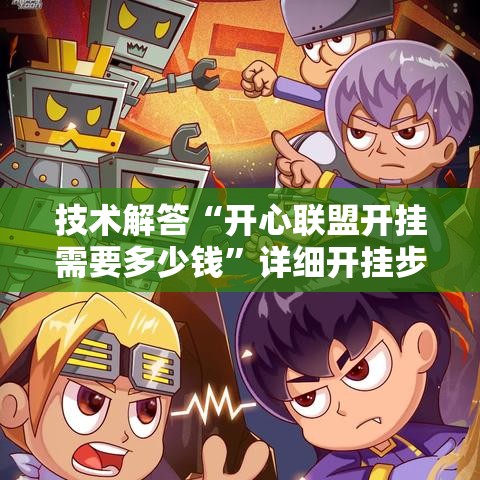 技术解答“开心联盟开挂需要多少钱”详细开挂步骤