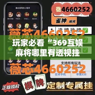 玩家必看“369互娱麻将哪里有透视挂”详细开挂步骤