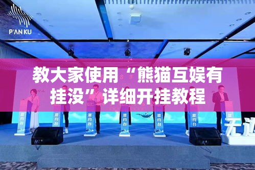 教大家使用“熊猫互娱有挂没	”详细开挂教程