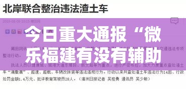 今日重大通报“微乐福建有没有辅助”的确有挂