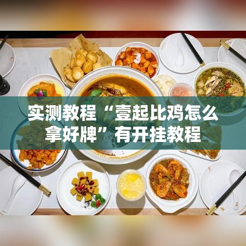 实测教程“壹起比鸡怎么拿好牌	”有开挂教程