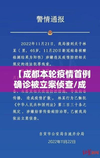 【成都本轮疫情首例确诊被立案侦查/成都发现首例】 【成都本轮疫情首例确诊被立案侦查/成都发现首例】