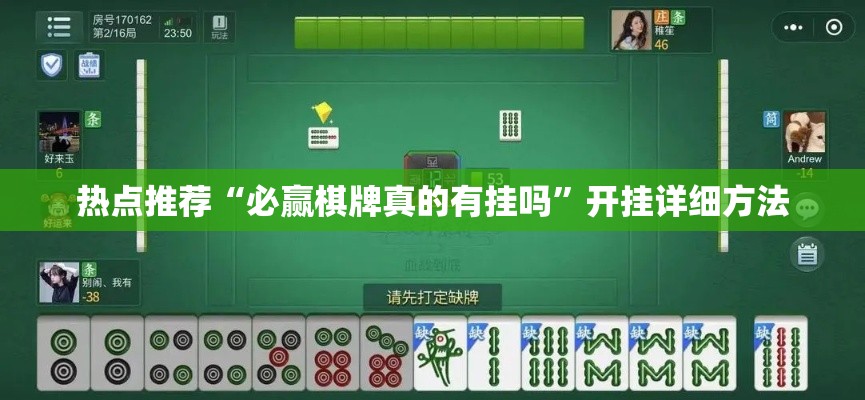 热点推荐“必赢棋牌真的有挂吗	”开挂详细方法