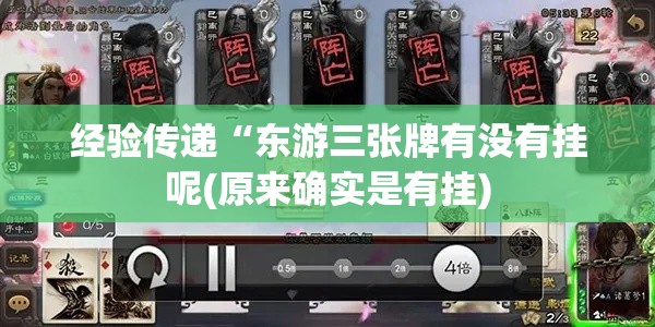 经验传递“东游三张牌有没有挂呢(原来确实是有挂) 经验传递“东游三张牌有没有挂呢(原来确实是有挂)