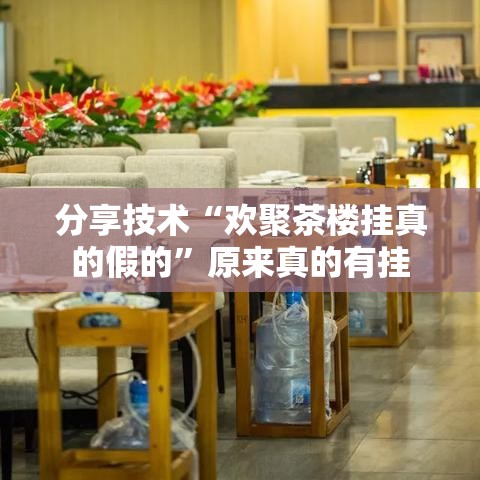 分享技术“欢聚茶楼挂真的假的	”原来真的有挂