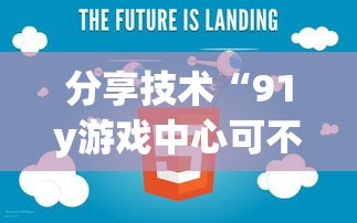 分享技术“91y游戏中心可不可以用开挂	”详细分享步骤