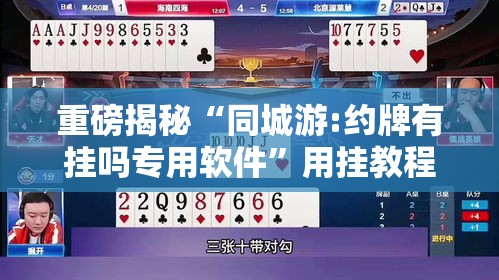 重磅揭秘“同城游:约牌有挂吗专用软件”用挂教程