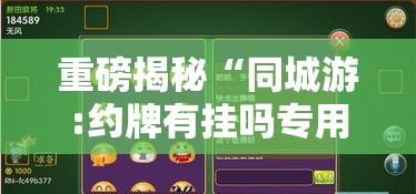 重磅揭秘“同城游:约牌有挂吗专用软件	”用挂教程