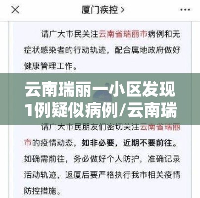 云南瑞丽一小区发现1例疑似病例/云南瑞丽最新新闻头条 云南瑞丽一小区发现1例疑似病例/云南瑞丽最新新闻头条