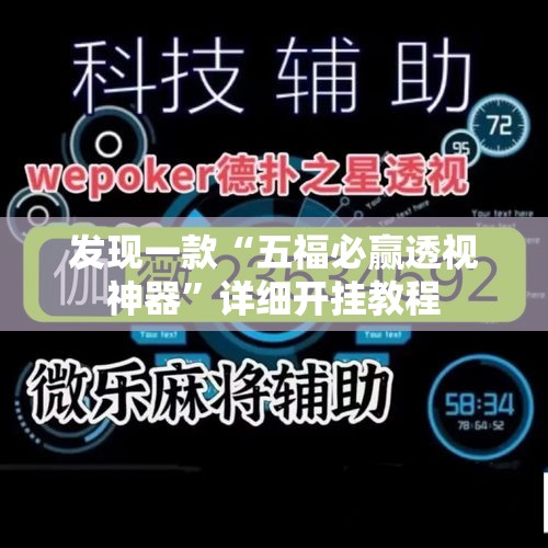 发现一款“五福必赢透视神器”详细开挂教程