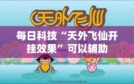 每日科技“天外飞仙开挂效果”可以辅助