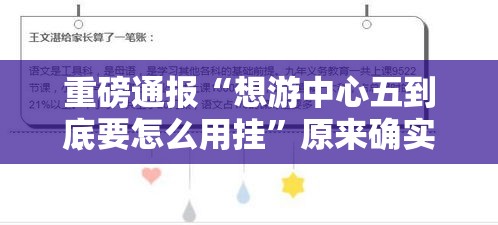 重磅通报“想游中心五到底要怎么用挂	”原来确实有挂
