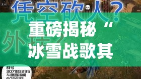 重磅揭秘“冰雪战歌其实可以开挂吗”[确实真的有挂]
