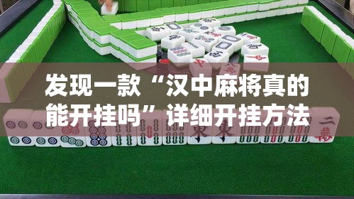 发现一款“汉中麻将真的能开挂吗	”详细开挂方法