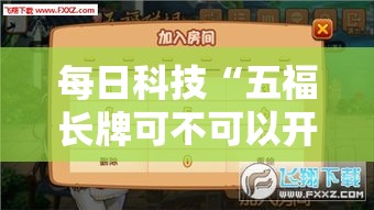 每日科技“五福长牌可不可以开透视挂”开挂步骤方法