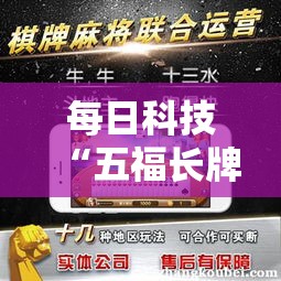 每日科技“五福长牌可不可以开透视挂	”开挂步骤方法