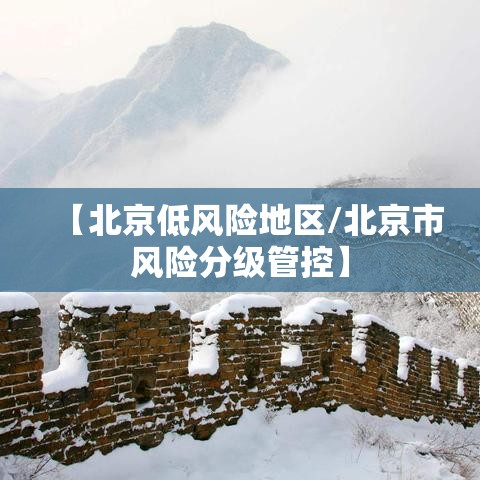 【北京低风险地区/北京市风险分级管控】 【北京低风险地区/北京市风险分级管控】