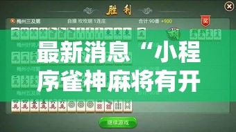 最新消息“小程序雀神麻将有开挂工具吗”可以开挂