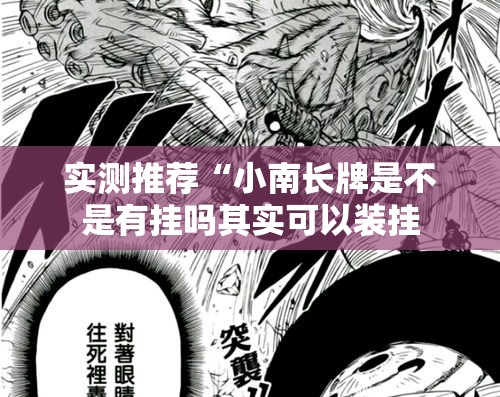 实测推荐“小南长牌是不是有挂吗其实可以装挂