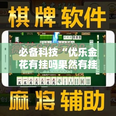 必备科技“优乐金花有挂吗果然有挂	”开挂步骤方法