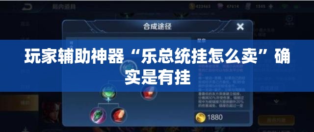 玩家辅助神器“乐总统挂怎么卖”确实是有挂