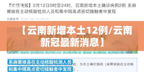 【云南新增本土12例/云南新冠最新消息】 【云南新增本土12例/云南新冠最新消息】