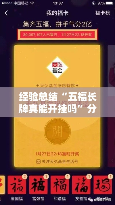 经验总结“五福长牌真能开挂吗”分享详细开挂教程