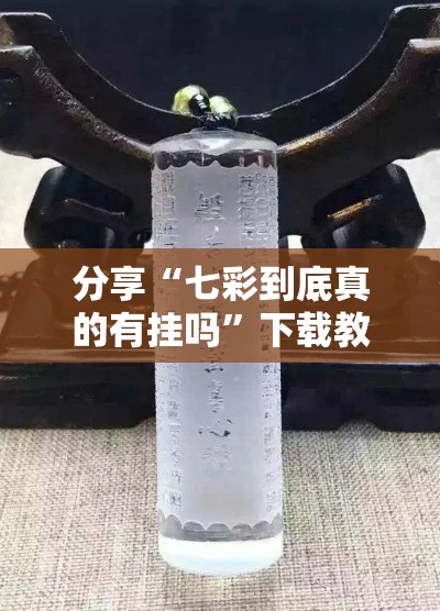 分享“七彩到底真的有挂吗”下载教程