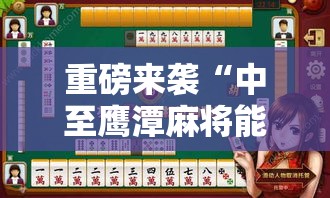 重磅来袭“中至鹰潭麻将能不能开挂事实上确实有挂 重磅来袭“中至鹰潭麻将能不能开挂事实上确实有挂