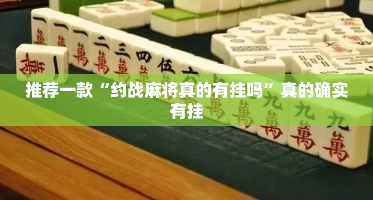 推荐一款“约战麻将真的有挂吗”真的确实有挂
