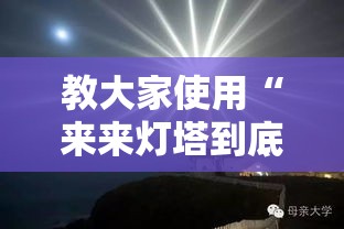 教大家使用“来来灯塔到底怎么用辅助	”确实可以开挂