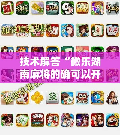 技术解答“微乐湖南麻将的确可以开挂	”下载教程